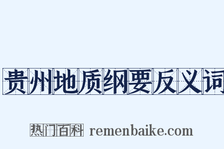 贵州地质纲要反义词是什么意思的图片